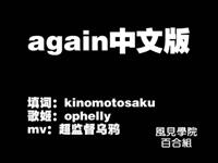 [风见学院百合组]AGAIN[钢炼op中文翻唱][ophelly版]